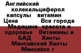 Английский Colecalcifirol (колекальциферол) капсулы,  витамин D3 › Цена ­ 3 900 - Все города Медицина, красота и здоровье » Витамины и БАД   . Ханты-Мансийский,Ханты-Мансийск г.